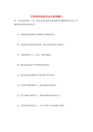 开学初学校家长会主持词篇1