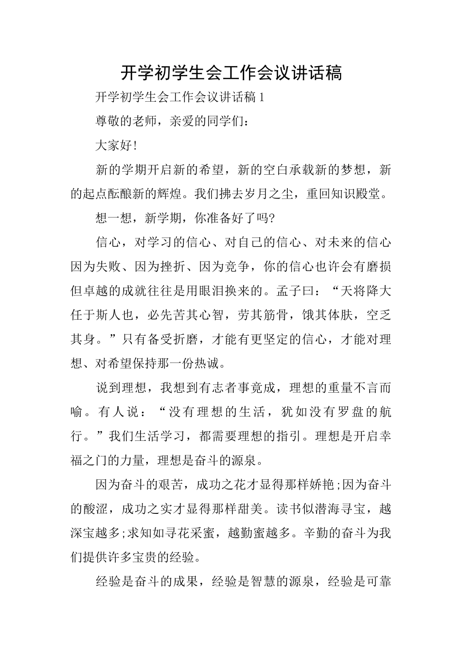 开学初学生会工作会议讲话稿_第1页