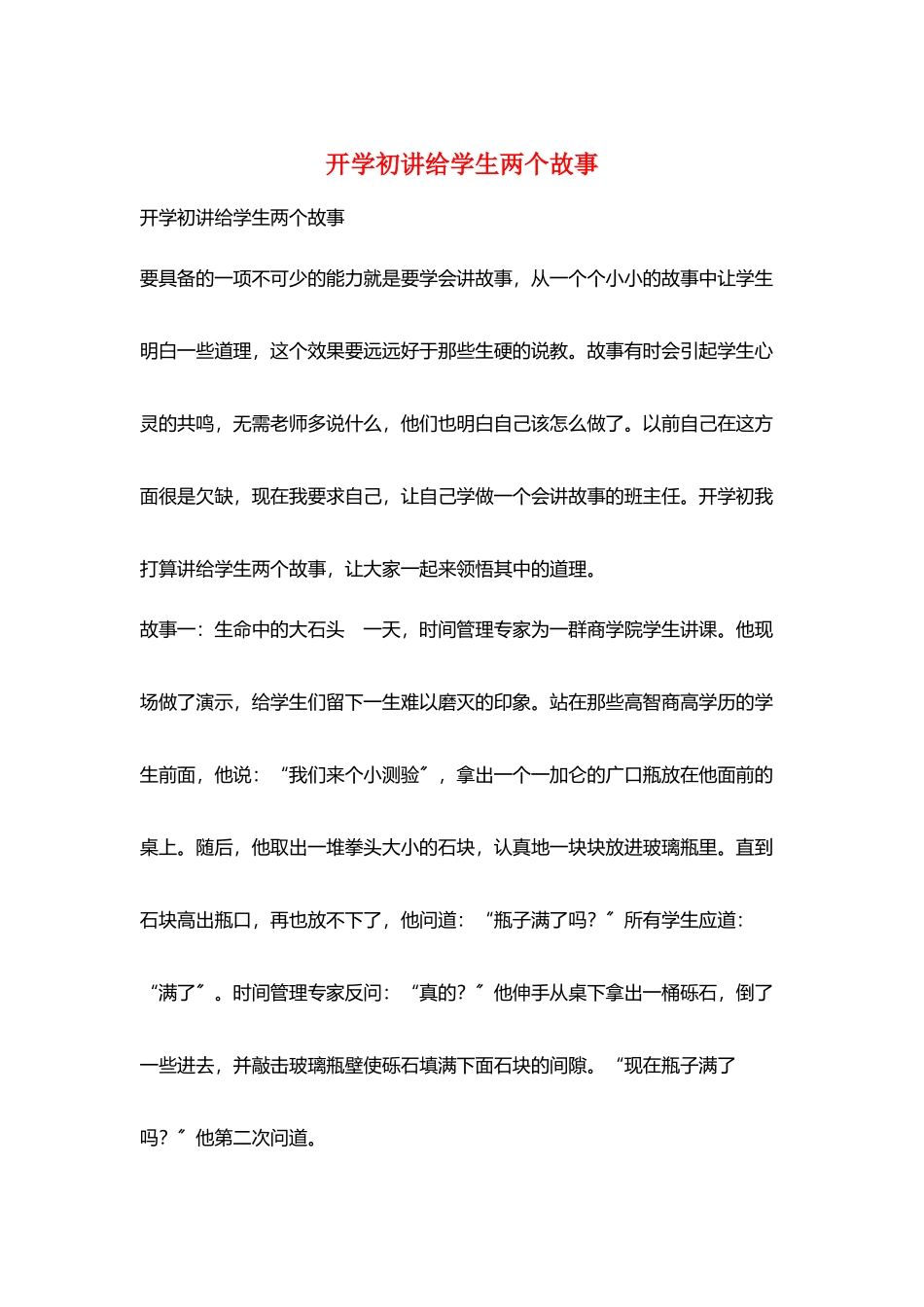 开学初讲给学生两个故事_第1页