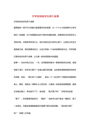 开学初讲给学生两个故事
