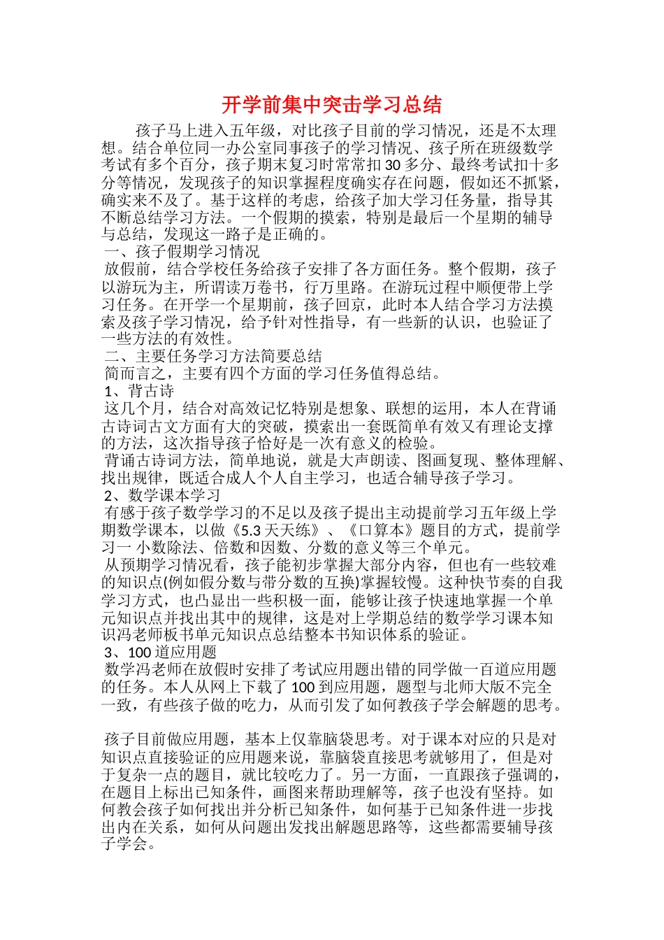 开学前集中突击学习总结_第1页