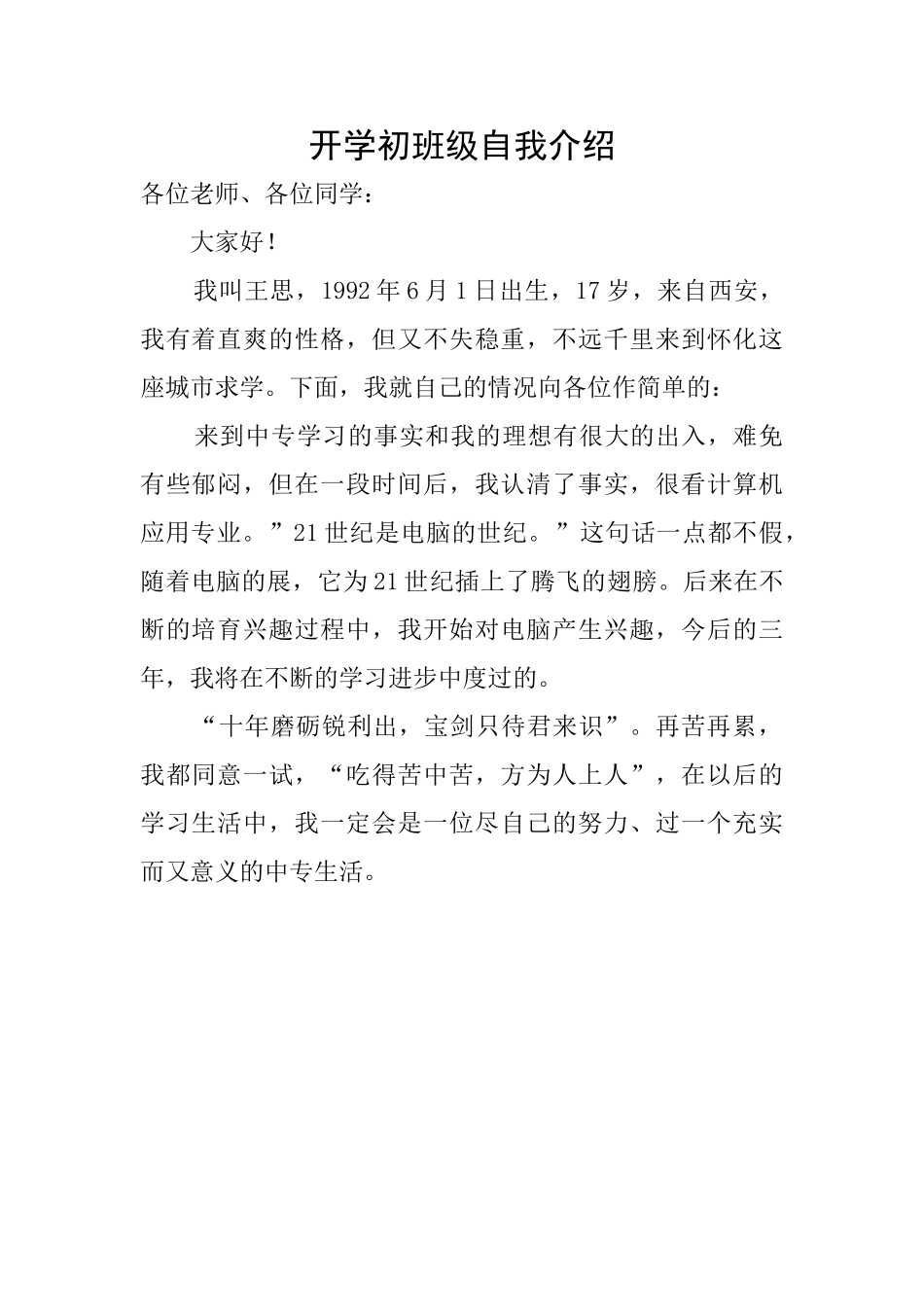 开学初班级自我介绍_第1页