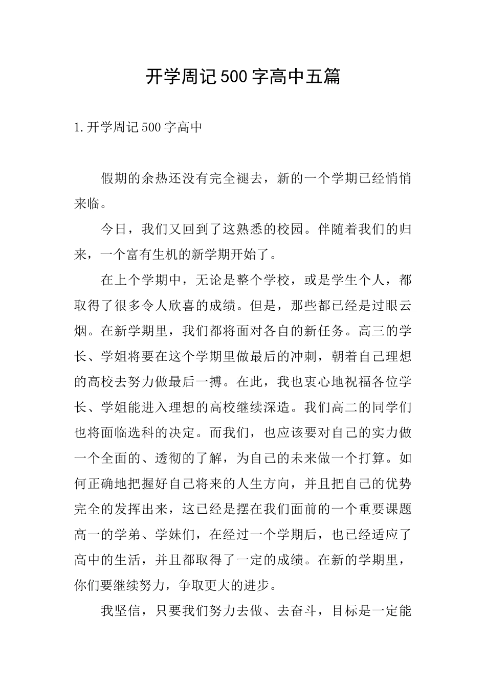 开学周记500字高中五篇_第1页