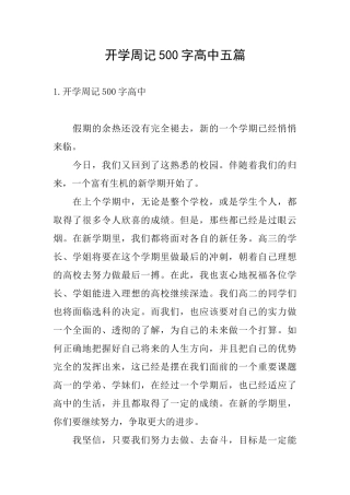 开学周记500字高中五篇