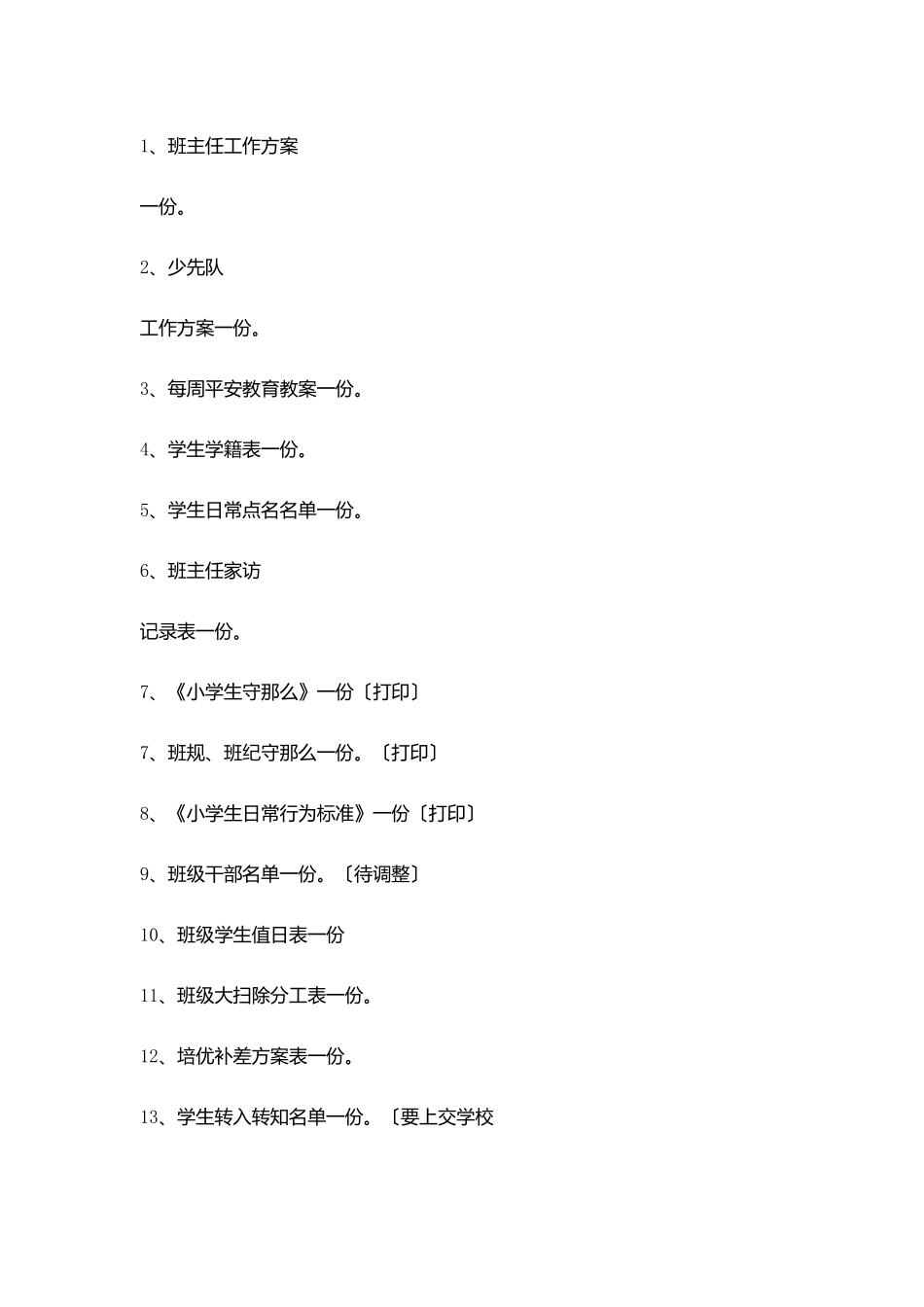 开学前我班主任准备工作_第3页