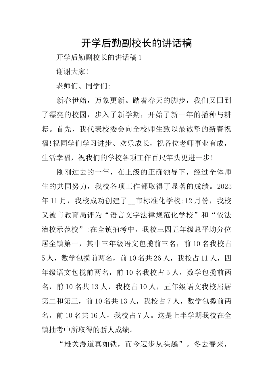 开学后勤副校长的讲话稿_第1页