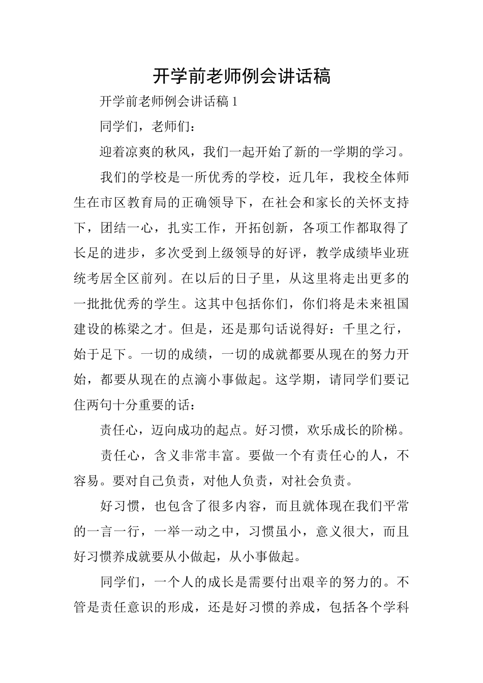 开学前教师例会讲话稿_第1页