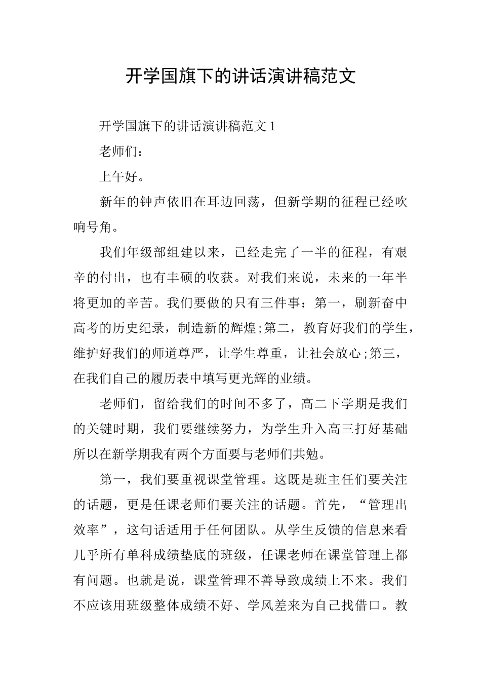 开学国旗下的讲话演讲稿范文_第1页