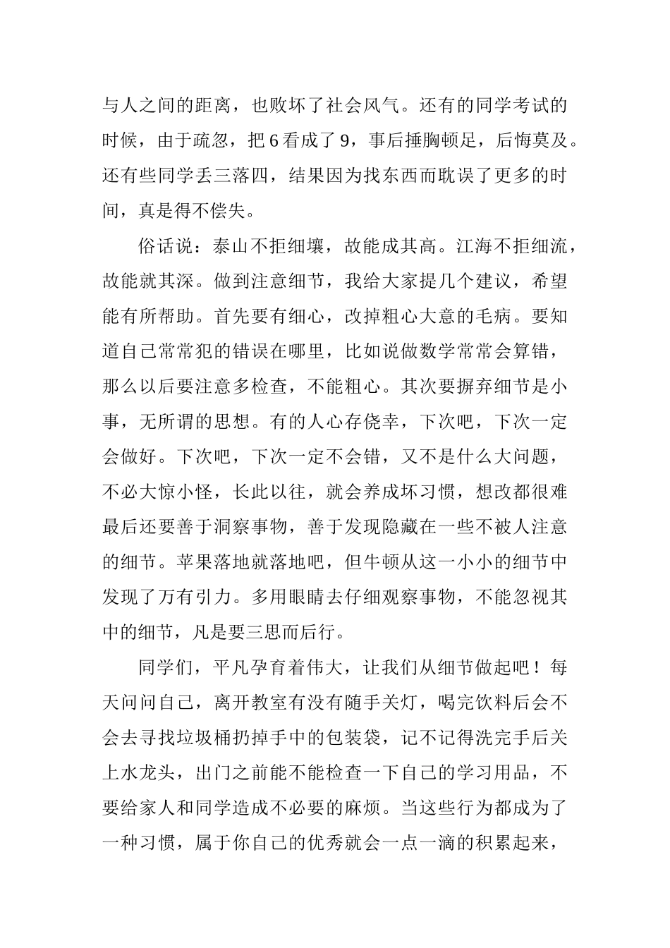 开学国旗下演讲稿：细节成就人生_第2页