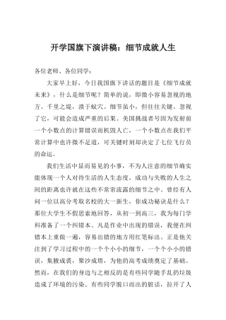 开学国旗下演讲稿：细节成就人生