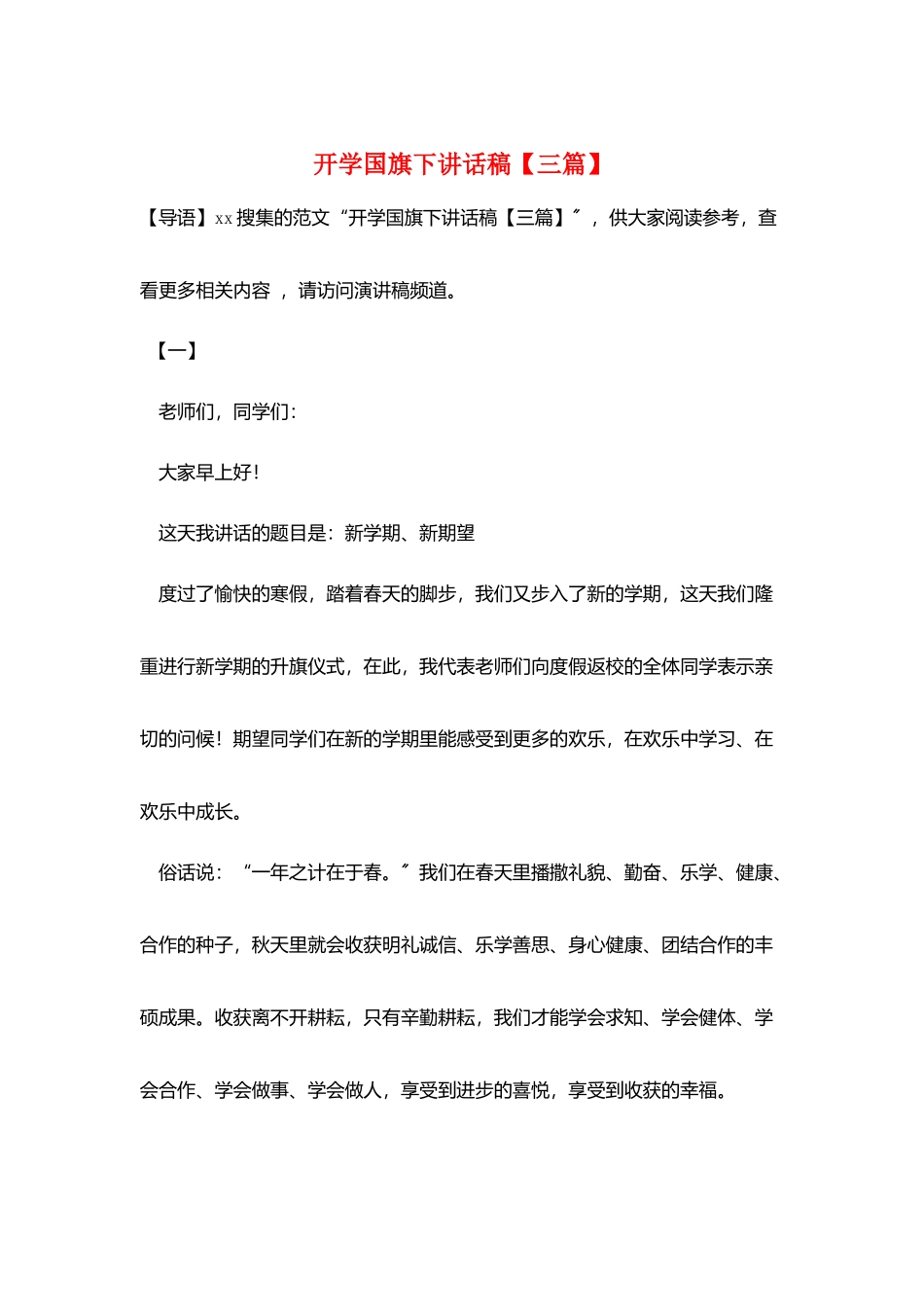 开学国旗下讲话稿_第1页