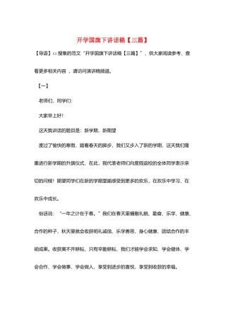 开学国旗下讲话稿