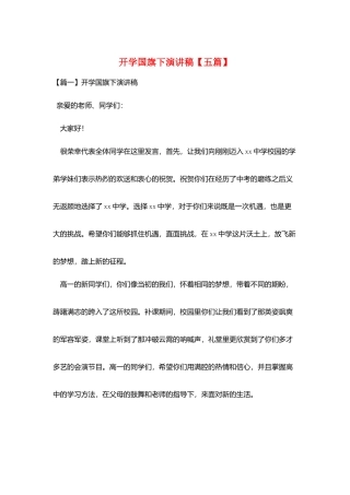 开学国旗下演讲稿