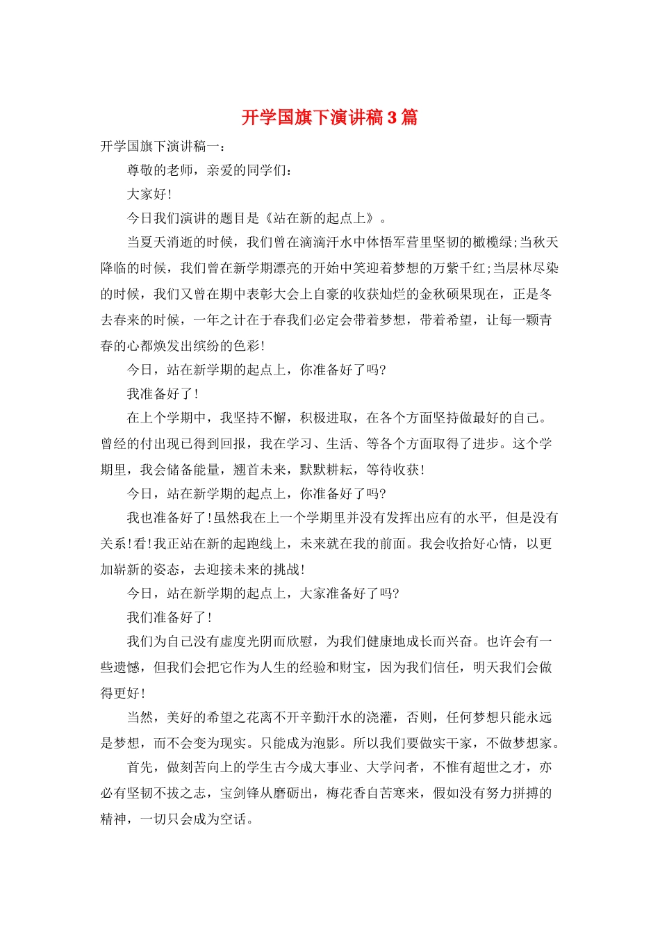 开学国旗下演讲稿3篇_第1页
