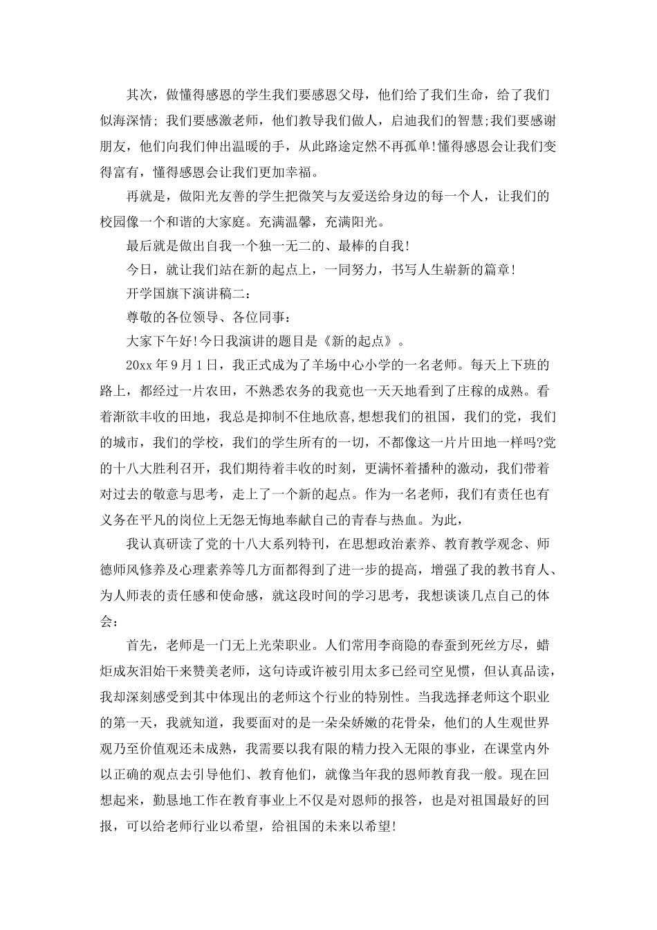 开学国旗下演讲稿3篇_第2页