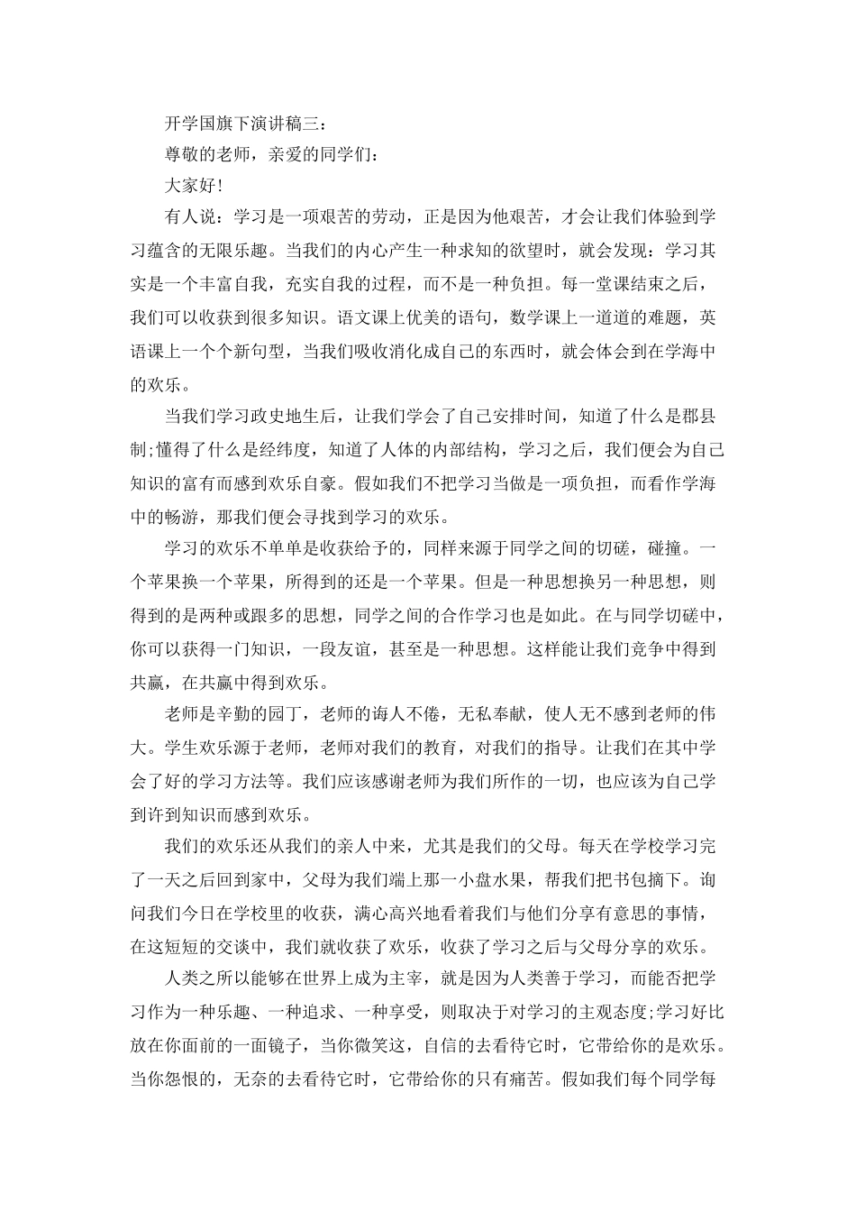 开学国旗下演讲稿3篇_第3页