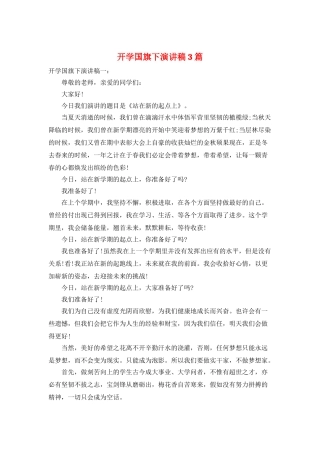 开学国旗下演讲稿3篇
