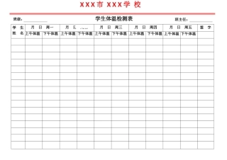 开学复课学生体温登记表模板
