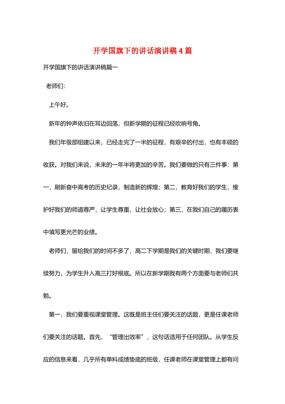 开学国旗下的讲话演讲稿4篇_第1页