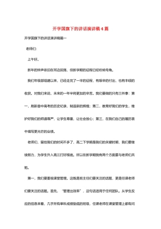 开学国旗下的讲话演讲稿4篇
