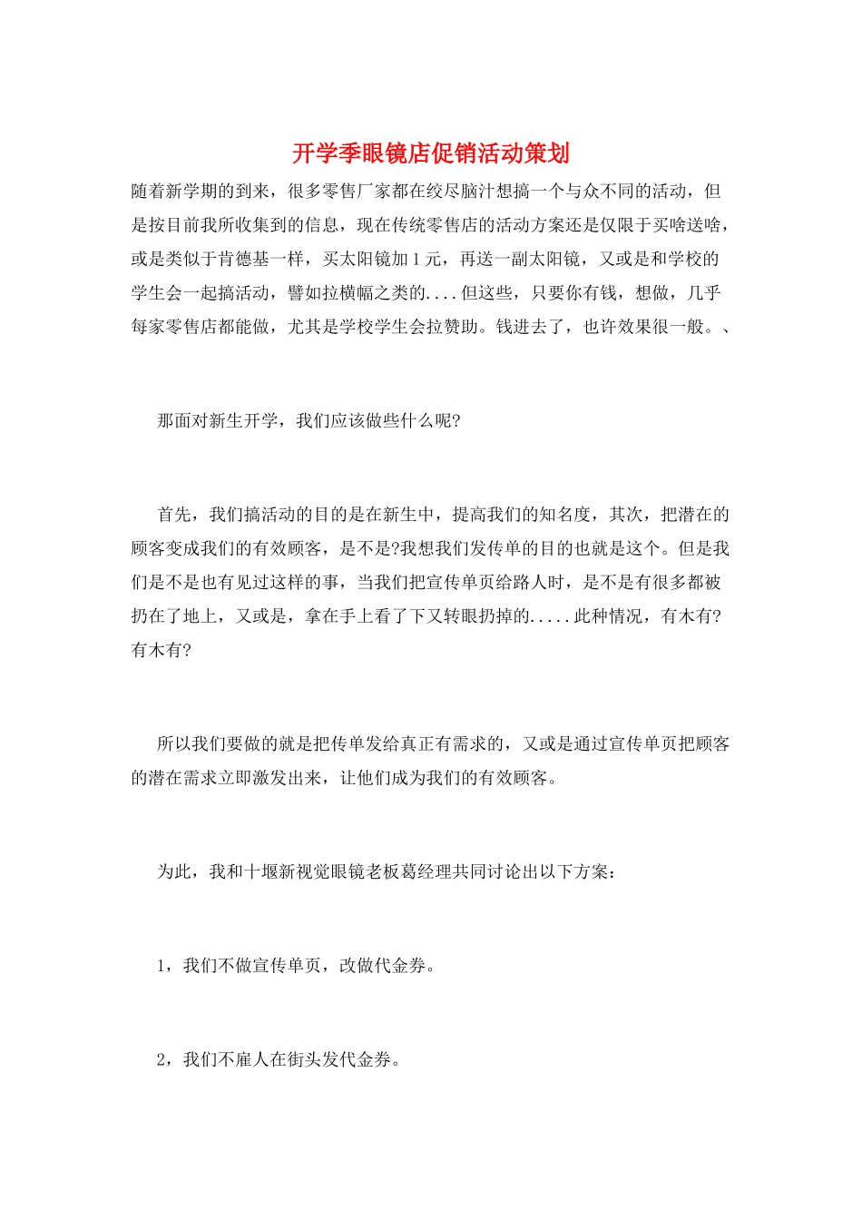 开学季眼镜店促销活动策划_第1页