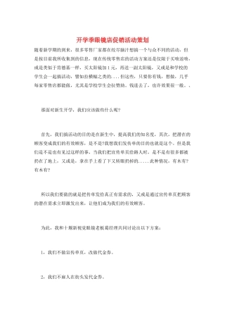 开学季眼镜店促销活动策划