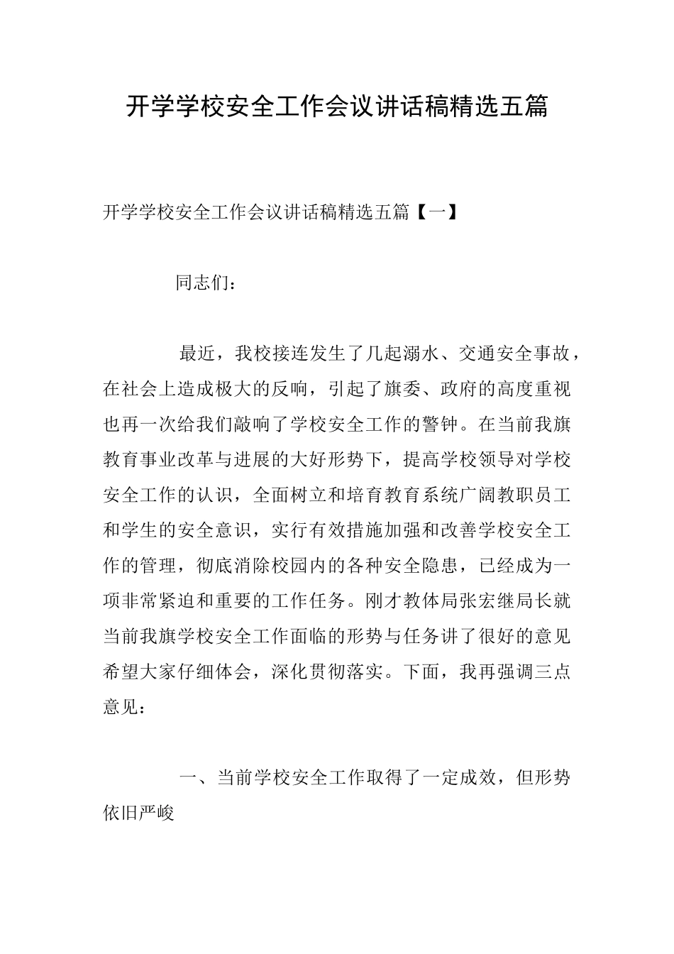 开学学校安全工作会议讲话稿精选五篇_第1页