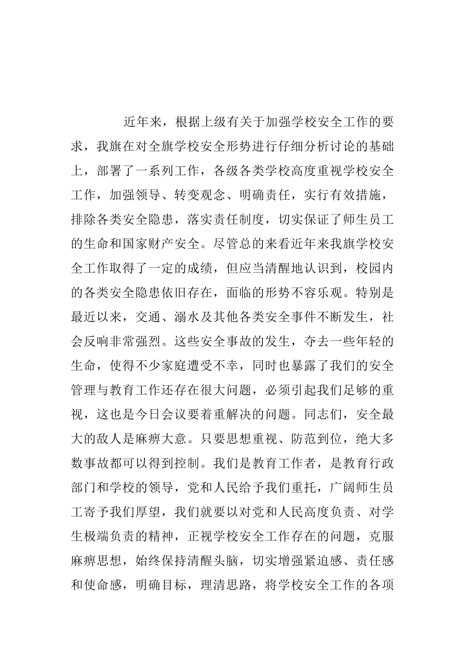 开学学校安全工作会议讲话稿精选五篇_第2页