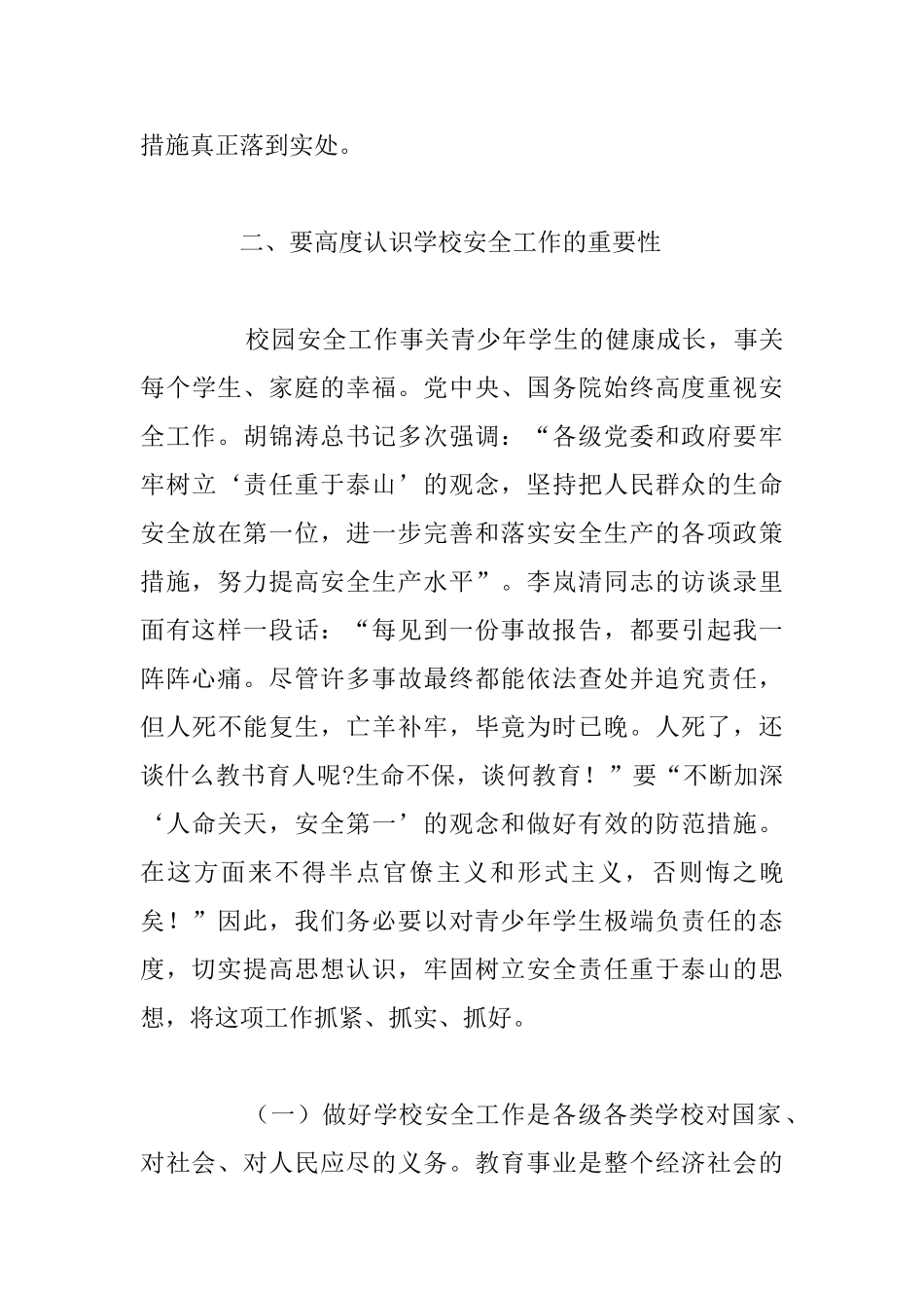 开学学校安全工作会议讲话稿精选五篇_第3页