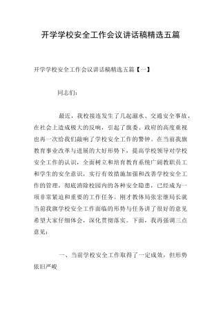 开学学校安全工作会议讲话稿精选五篇