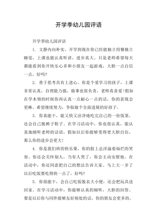 开学季幼儿园评语