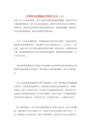 开学学生迟到检讨书范文大全