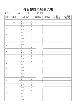 开学学生健康监测体温记录表
