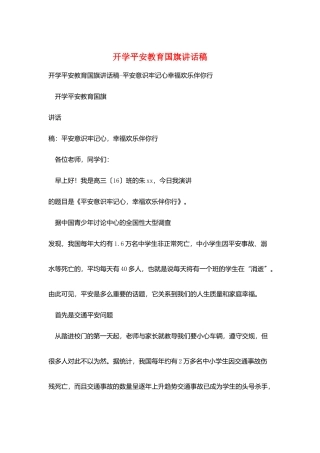 开学安全教育国旗讲话稿