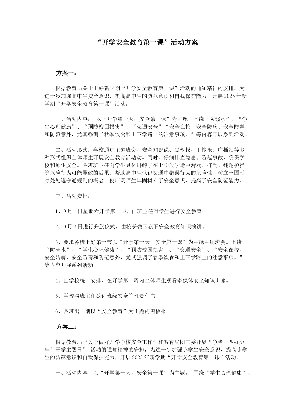 开学安全教育第一课活动方案_第1页