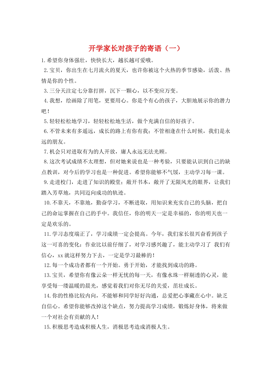 开学家长对孩子的寄语(一)_第1页