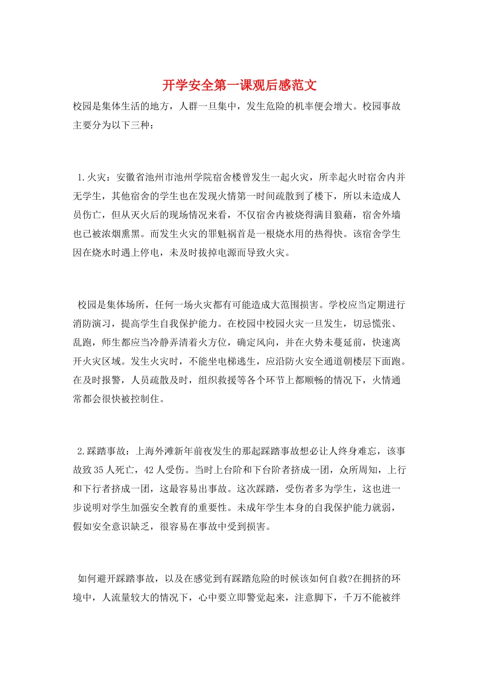 开学安全第一课观后感范文_第1页