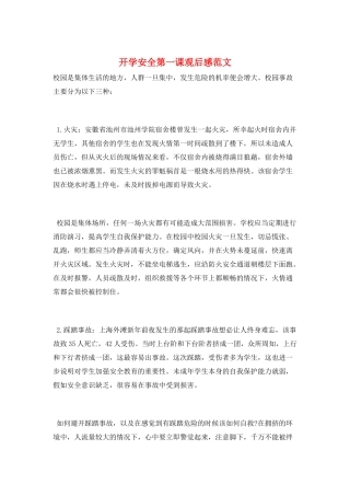 开学安全第一课观后感范文