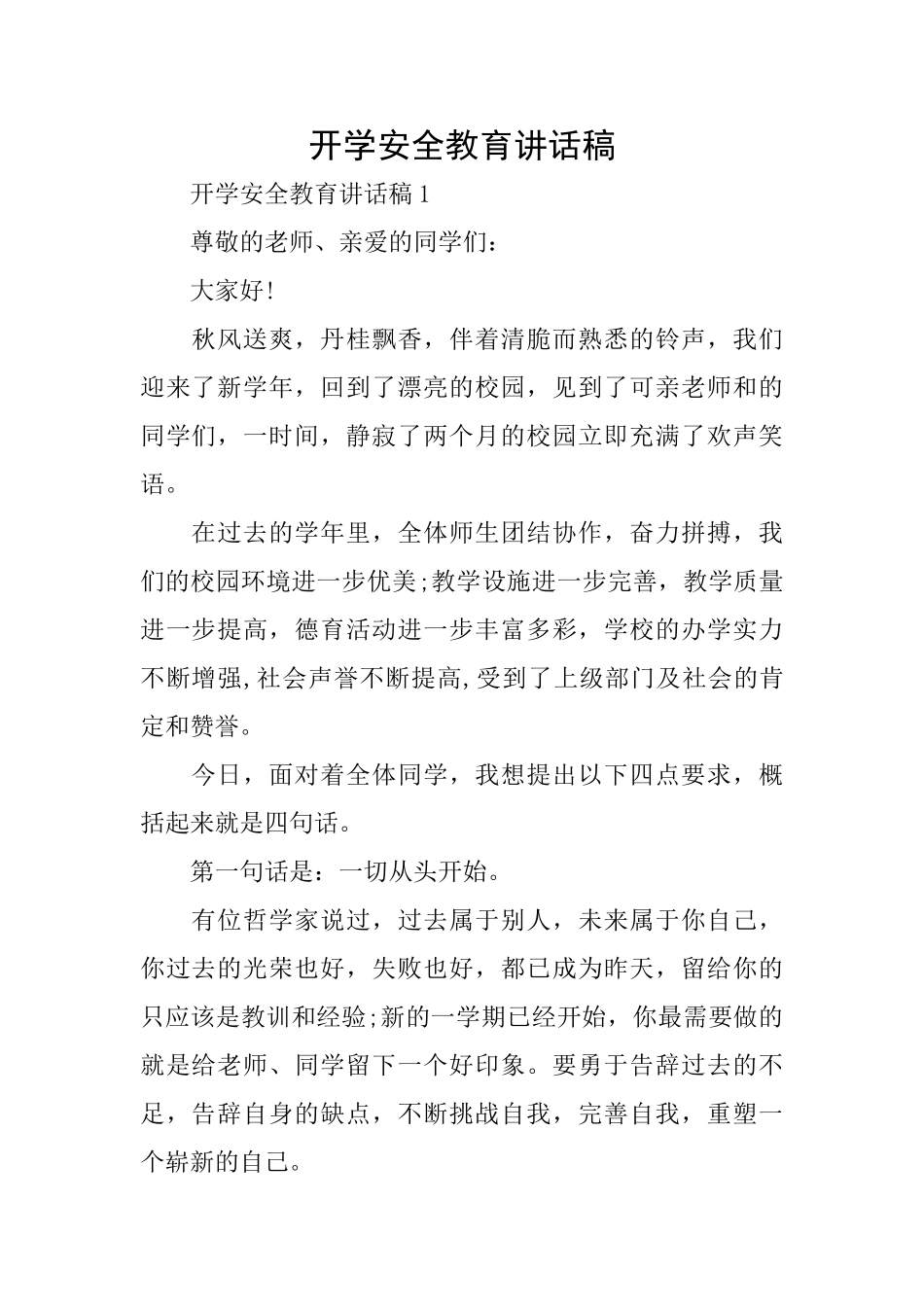开学安全教育讲话稿_第1页
