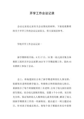 开学工作会议记录