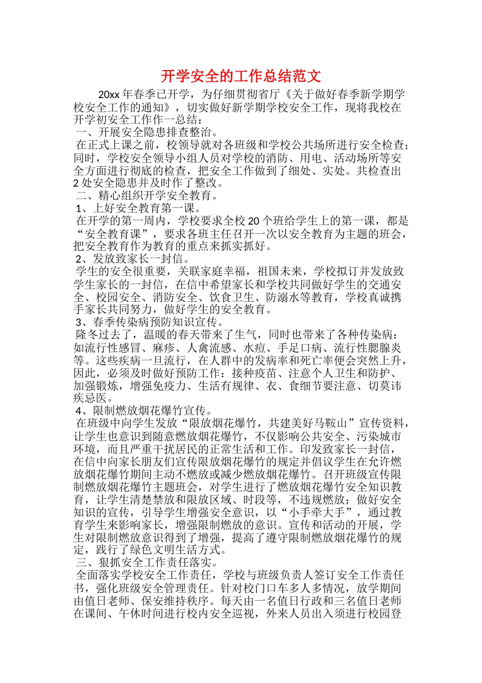 开学安全的工作总结范文_第1页