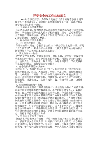 开学安全的工作总结范文
