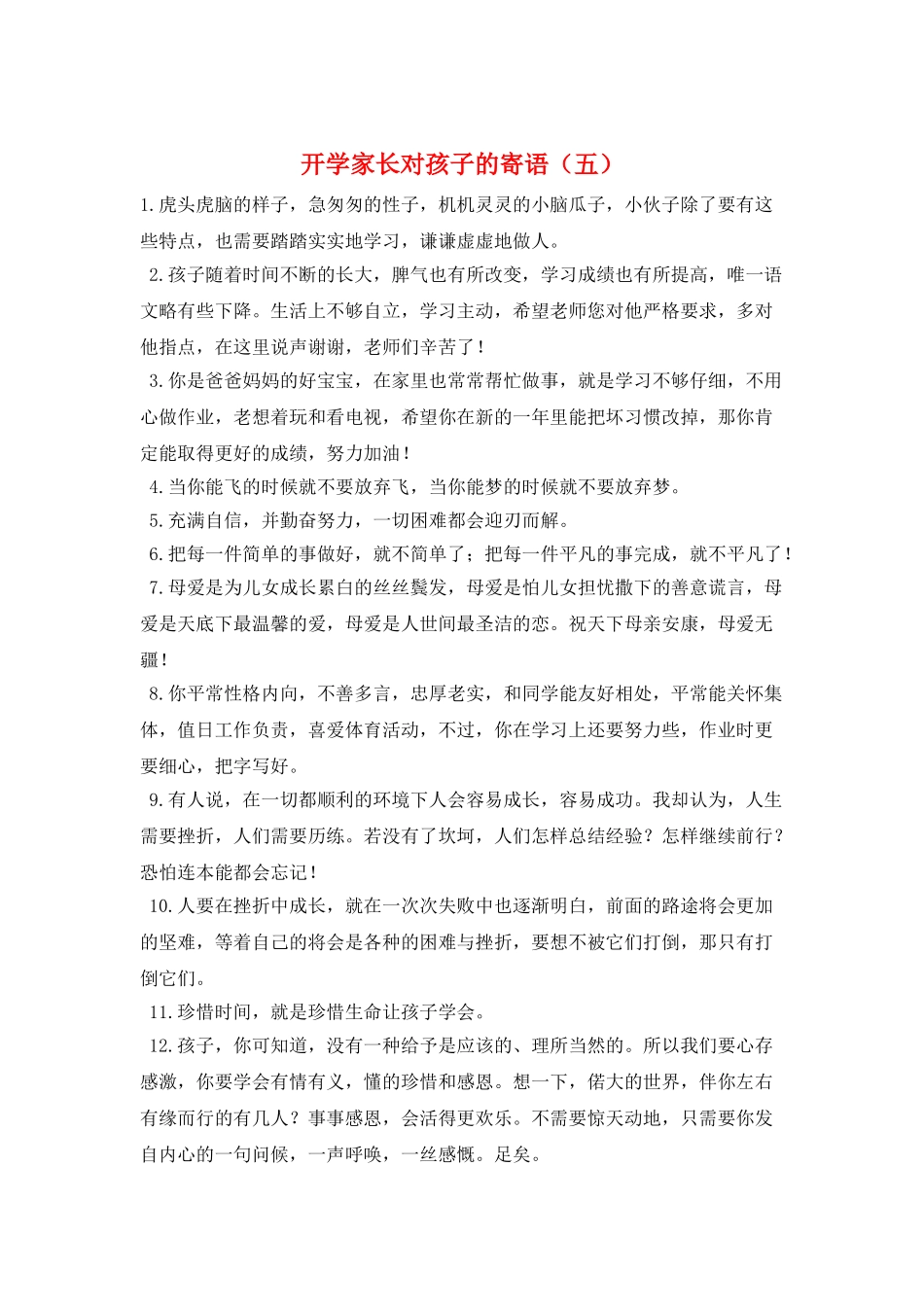 开学家长对孩子的寄语_第1页