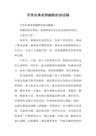 开学庆典教师幽默的讲话稿
