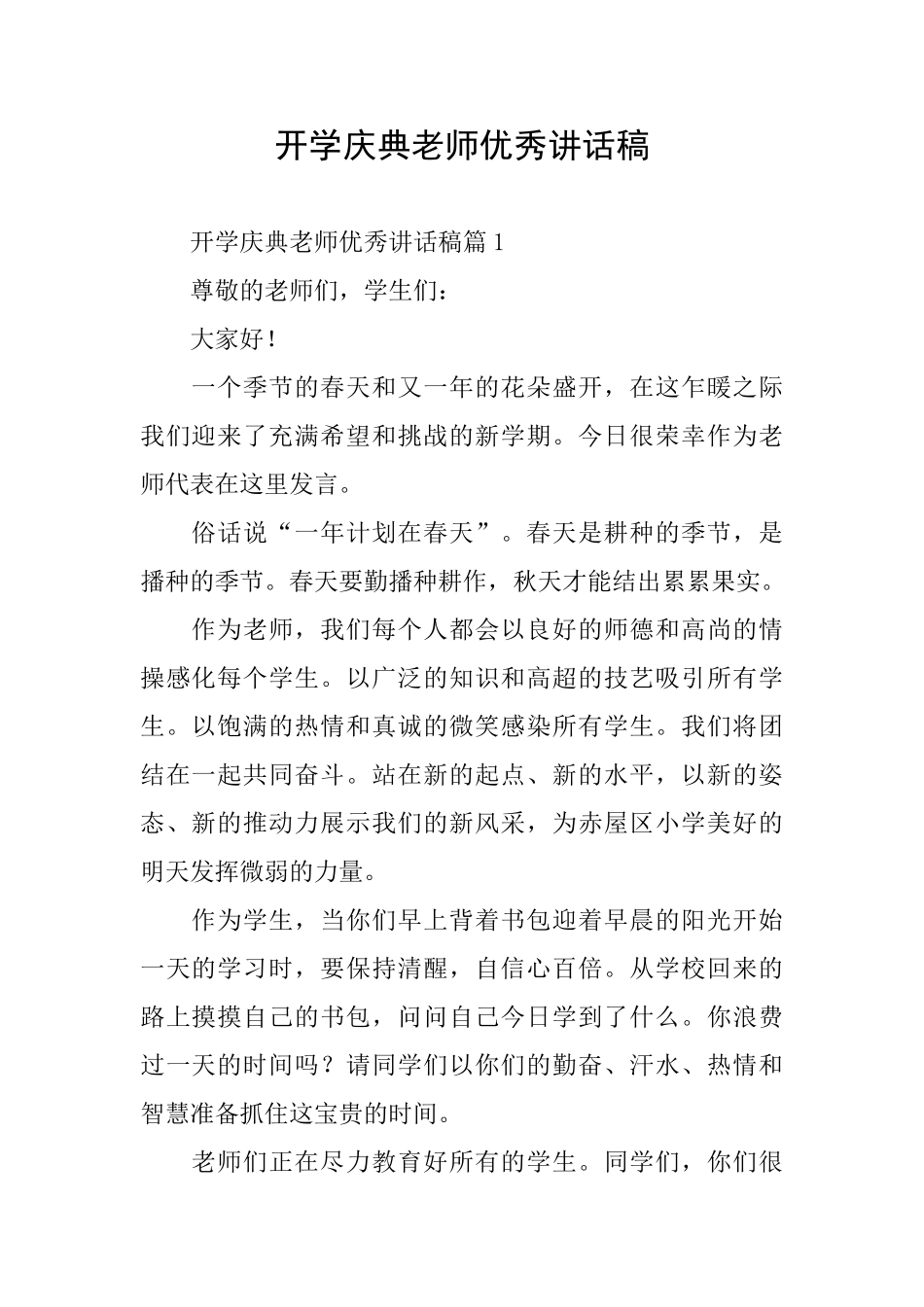 开学庆典教师优秀讲话稿_第1页