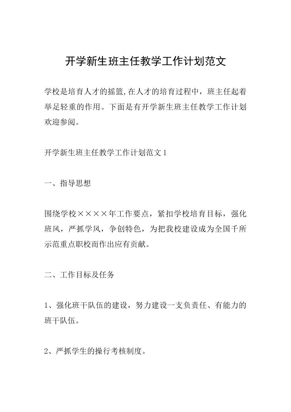 开学新生班主任教学工作计划范文_第1页