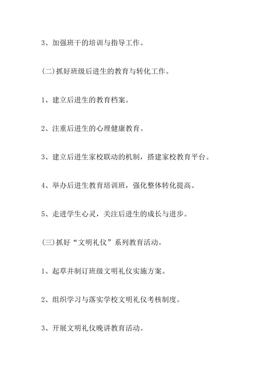 开学新生班主任教学工作计划范文_第3页