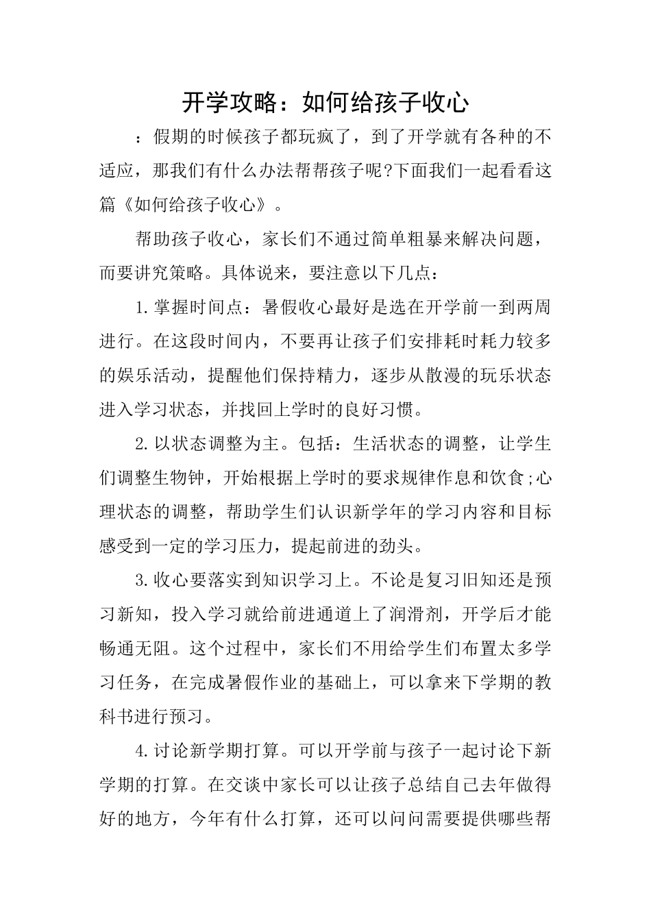 开学攻略：如何给孩子收心_第1页