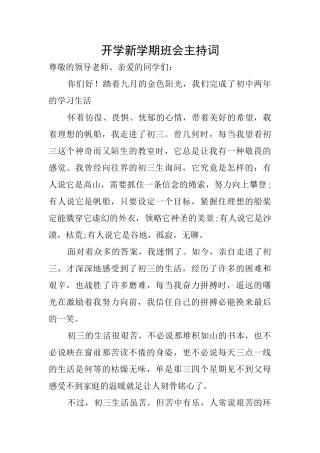 开学新学期班会主持词