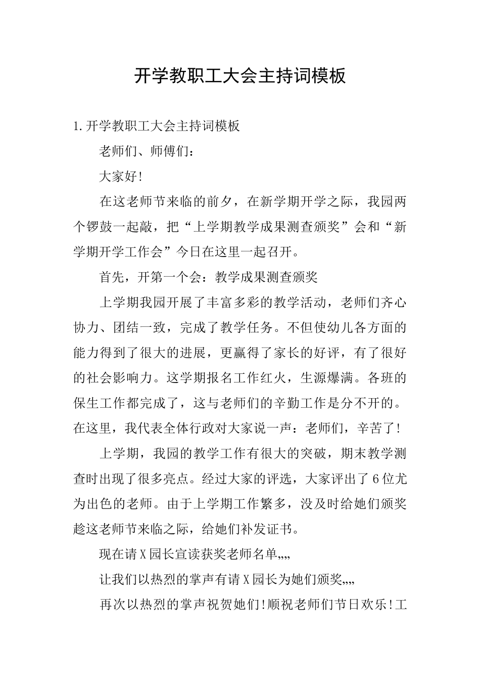 开学教职工大会主持词模板_第1页